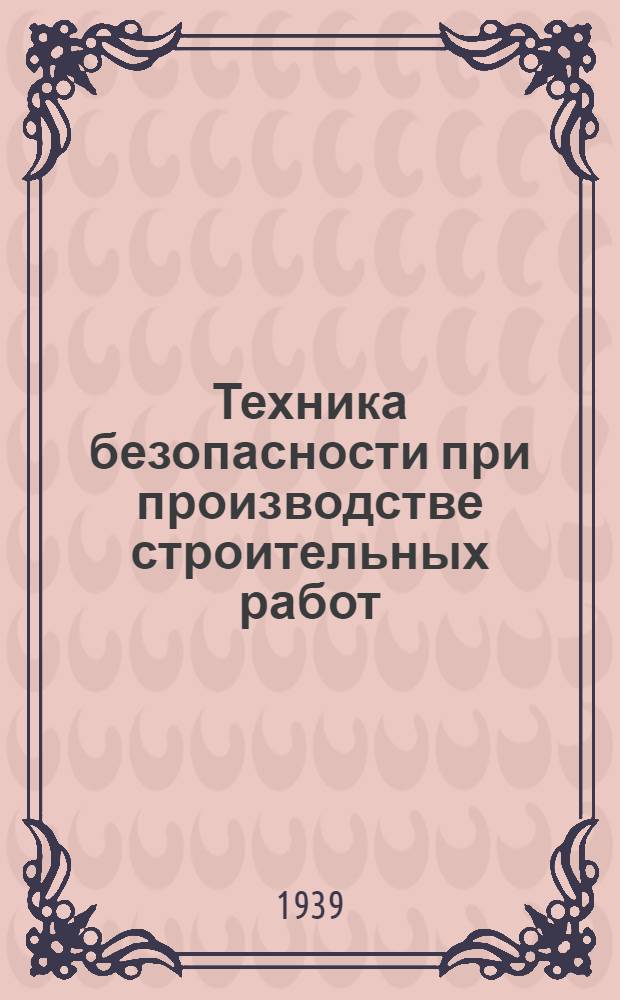 Техника безопасности при производстве строительных работ : Вып. 6 Задание 6-. Вып. 13-14 : Задания 13-14