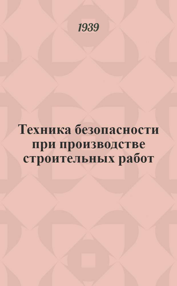 Техника безопасности при производстве строительных работ : Вып. 6 Задание 6-. Вып. 17 : Задание 17