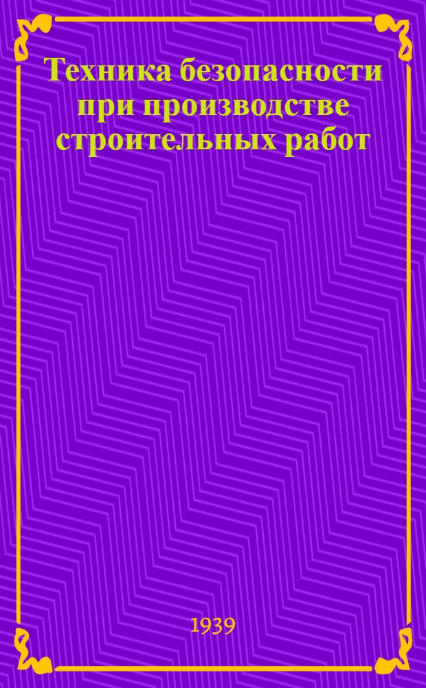 Техника безопасности при производстве строительных работ : Вып. 6 Задание 6-. Вып. 20
