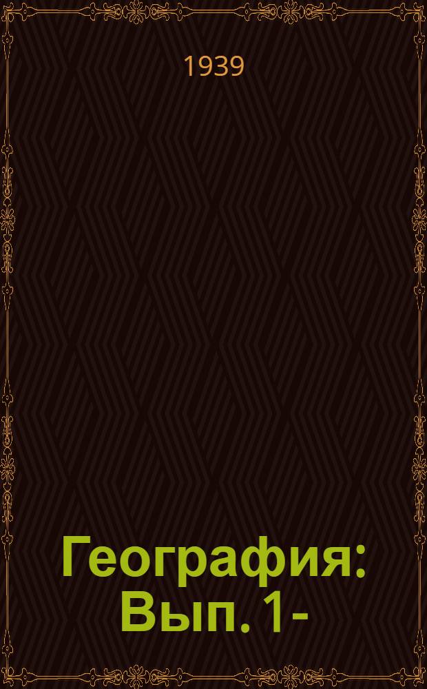 География : Вып. 1-