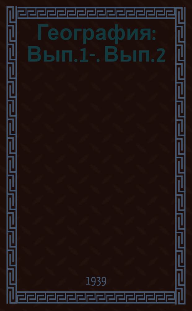 География : Вып. 1-. Вып. 2 : Экономико-географический обзор СССР
