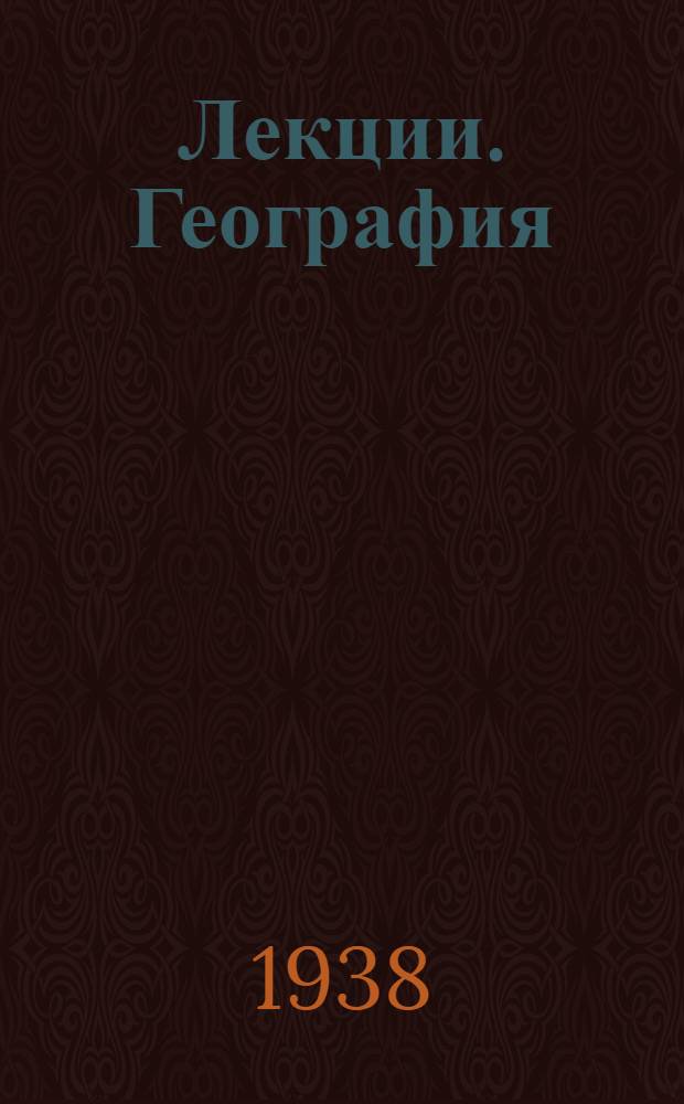 [Лекции]. География : Вып. 1-