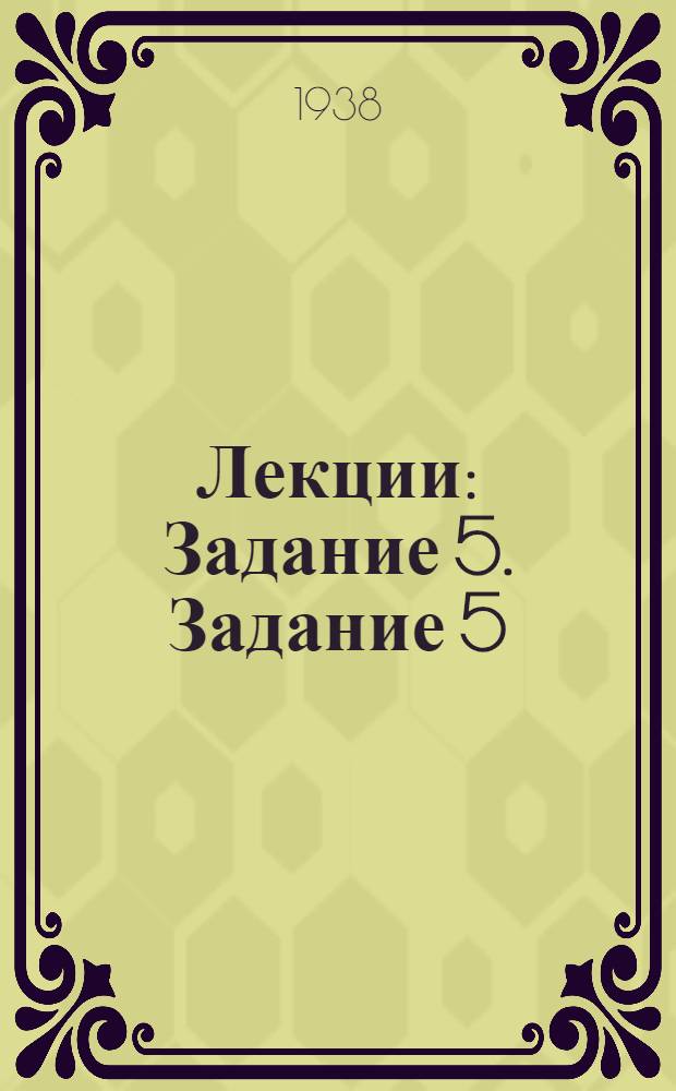 [Лекции] : Задание 5. Задание 5