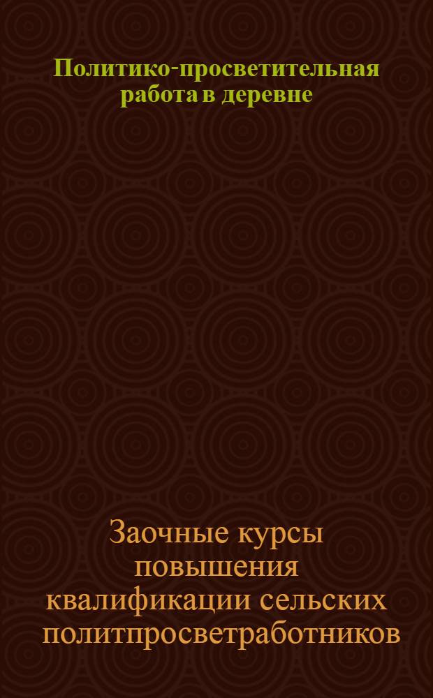 Политико-просветительная работа в деревне : Лекция 2-
