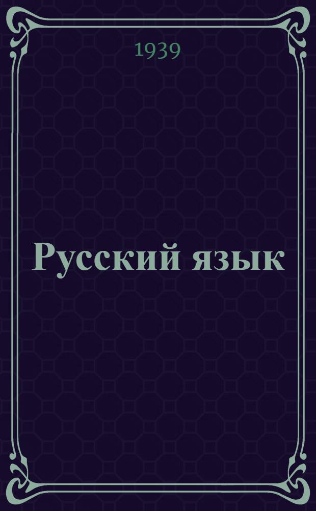 Русский язык : Задание 1-. Задание 3