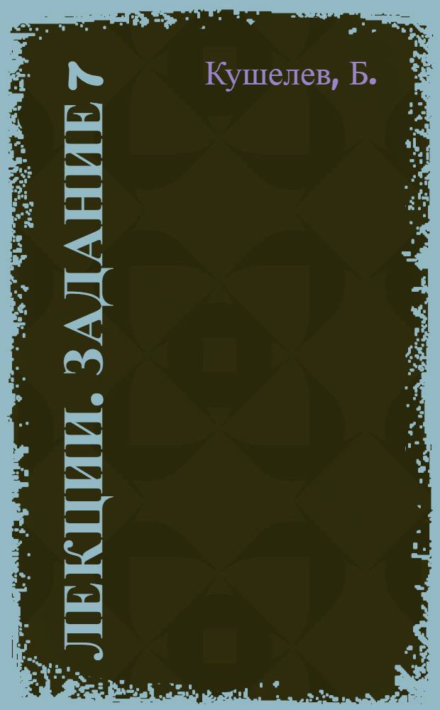 [Лекции]. Задание 7 : Оформление стенной газеты