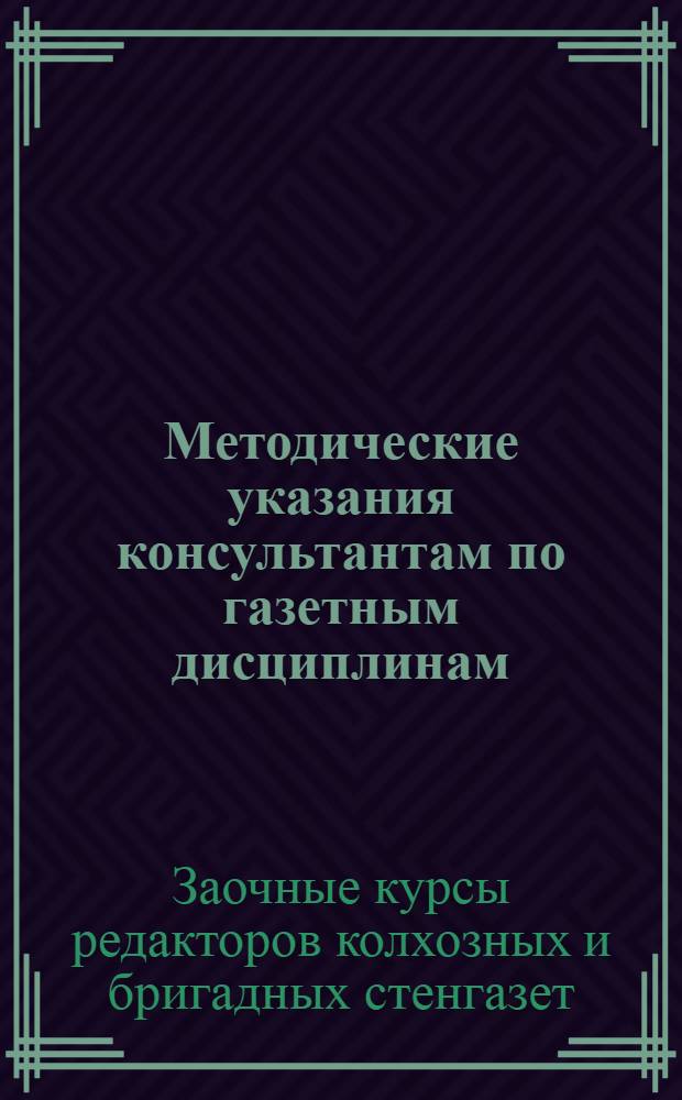 Методические указания консультантам по газетным дисциплинам