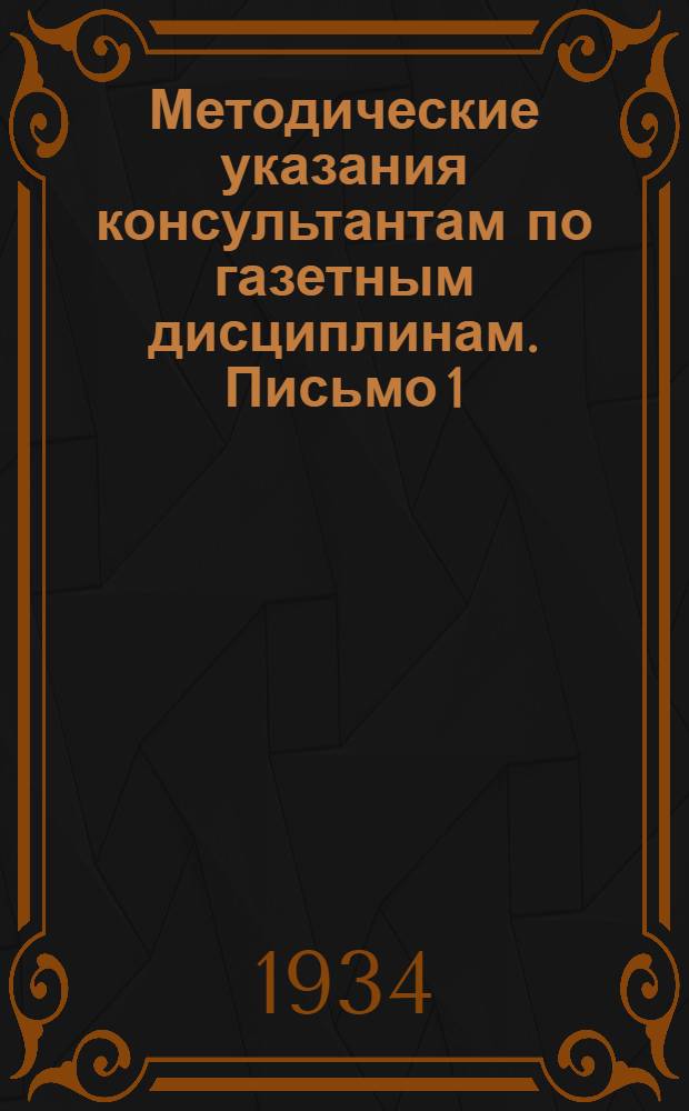 Методические указания консультантам по газетным дисциплинам. Письмо 1
