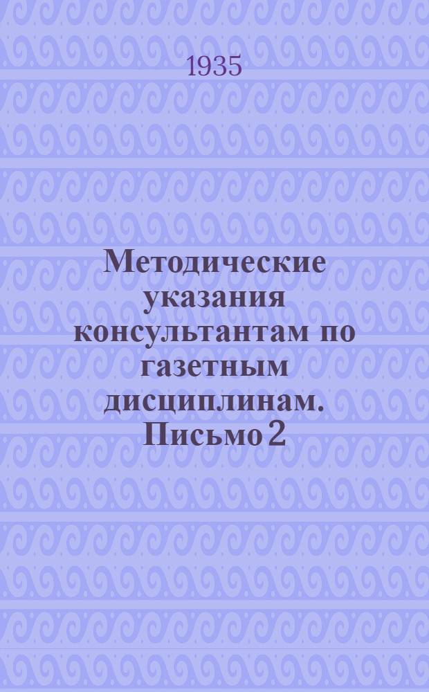 Методические указания консультантам по газетным дисциплинам. Письмо 2