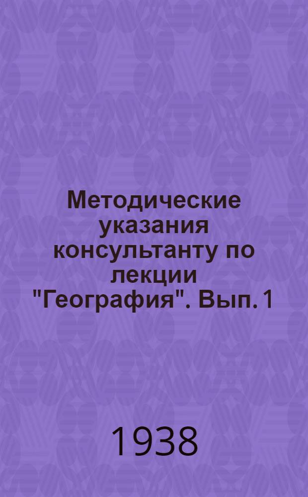 Методические указания консультанту по лекции "География". Вып. 1