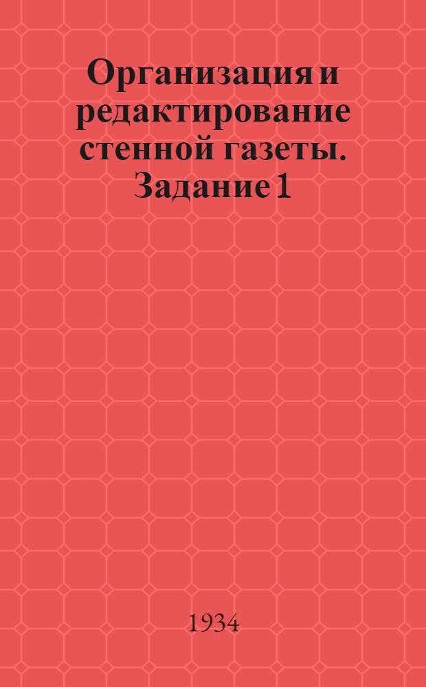 Организация и редактирование стенной газеты. Задание 1