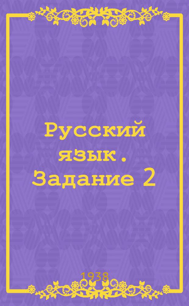 Русский язык. Задание 2