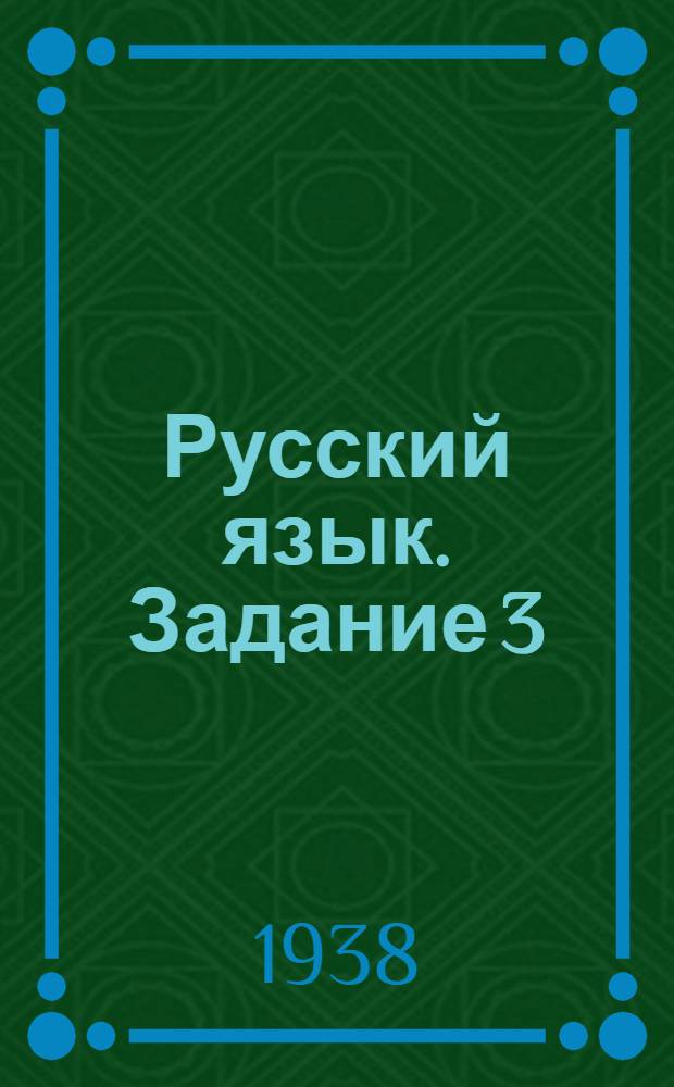 Русский язык. Задание 3