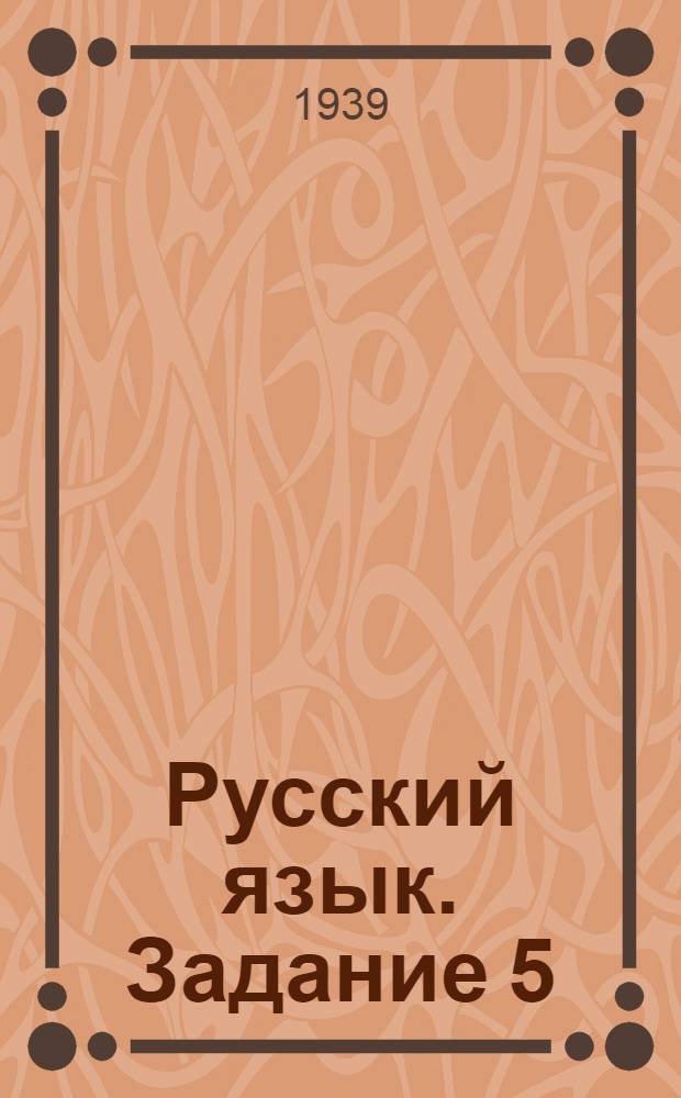 Русский язык. Задание 5