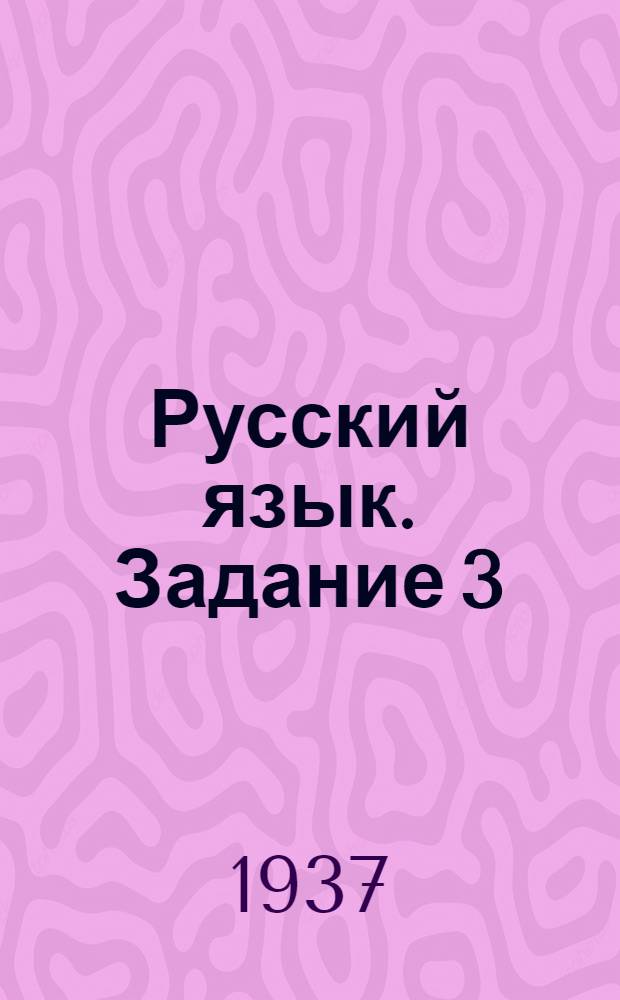 Русский язык. Задание 3