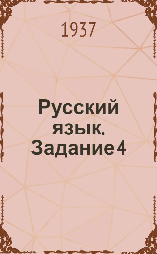 Русский язык. Задание 4