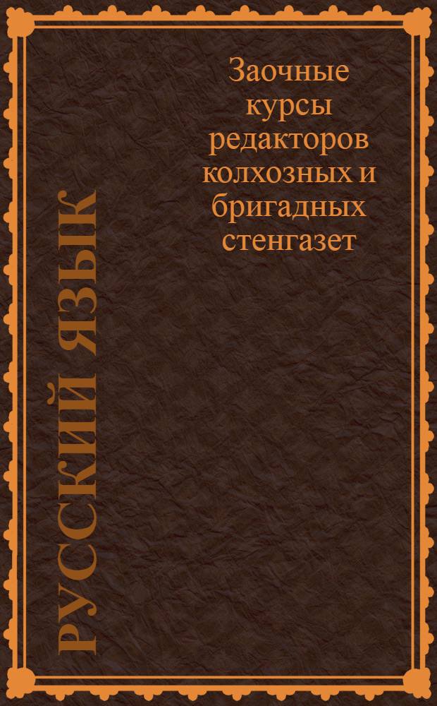 Русский язык