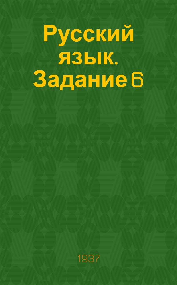 Русский язык. Задание 6