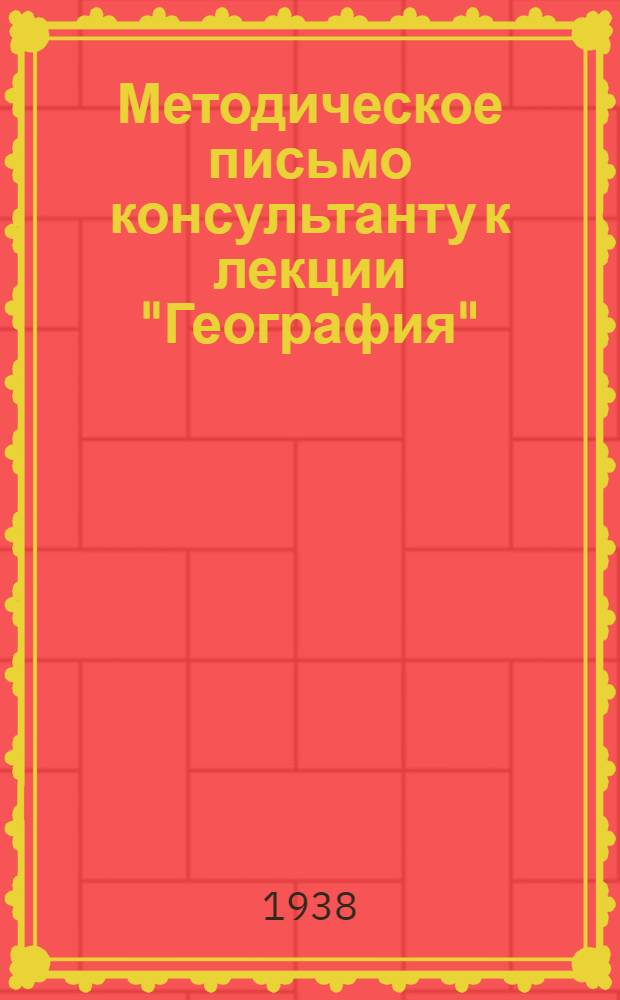 Методическое письмо консультанту к лекции "География"