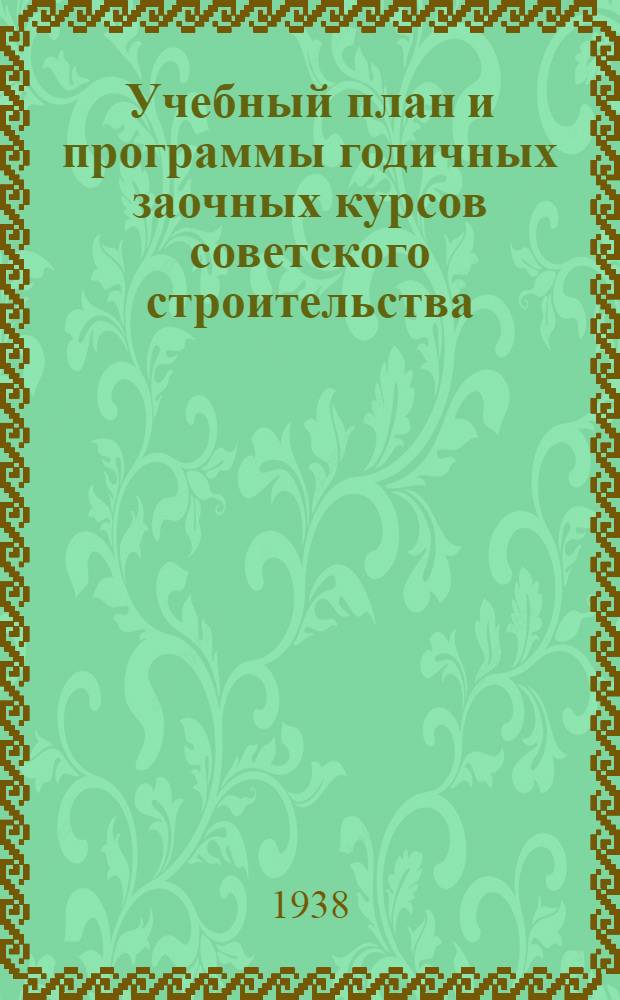 Учебный план и программы годичных заочных курсов советского строительства (ЗКСС)