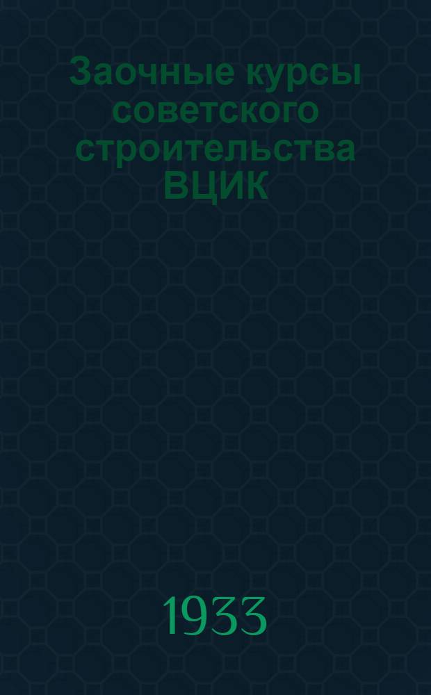 Заочные курсы советского строительства ВЦИК