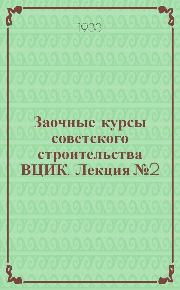 Заочные курсы советского строительства ВЦИК. Лекция № 2