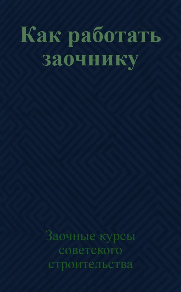 Как работать заочнику