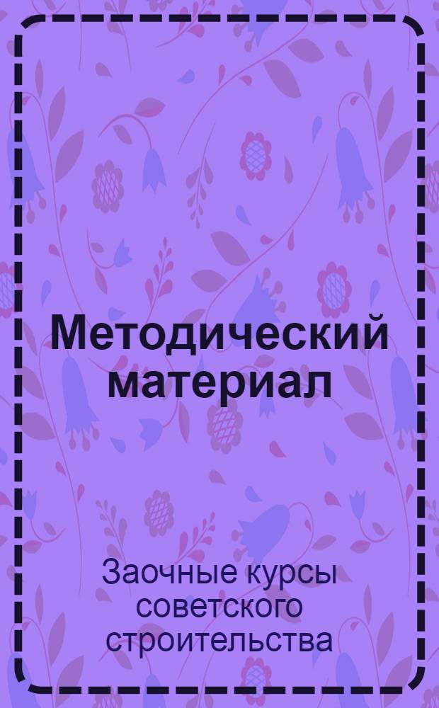 Методический материал