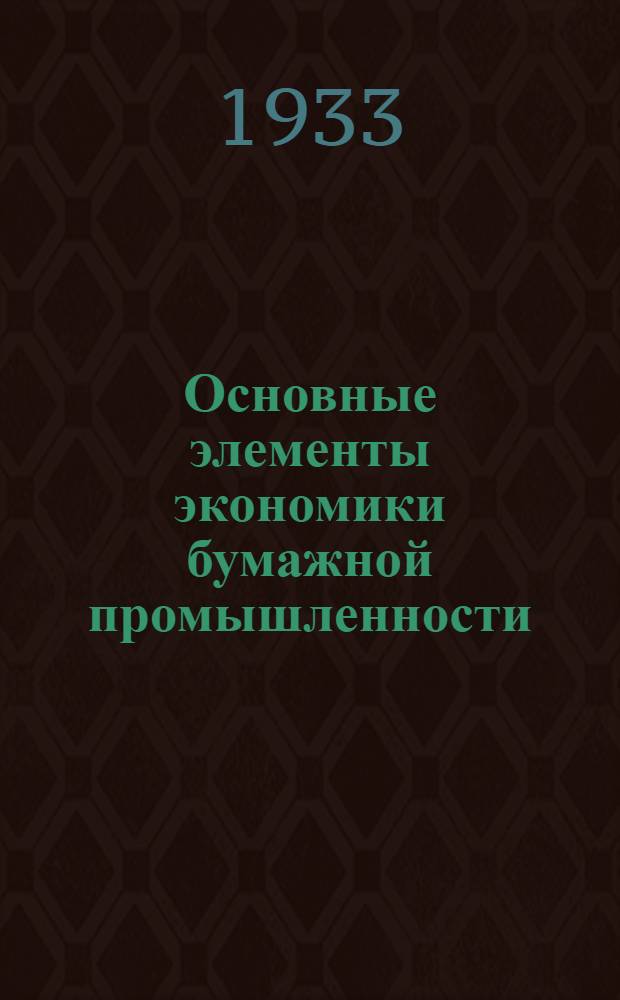 Основные элементы экономики бумажной промышленности