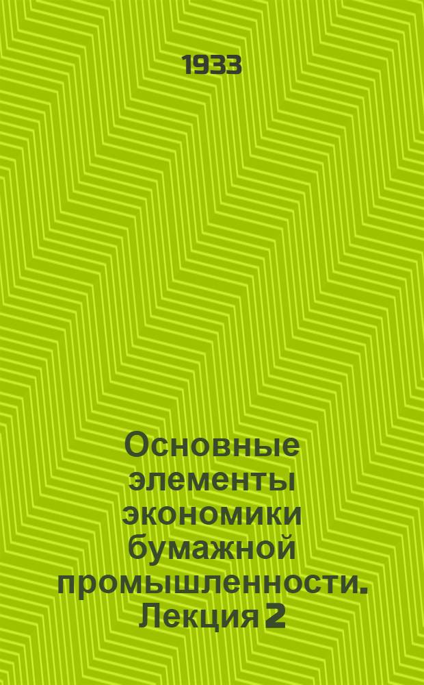 Основные элементы экономики бумажной промышленности. Лекция 2