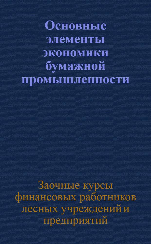 Основные элементы экономики бумажной промышленности