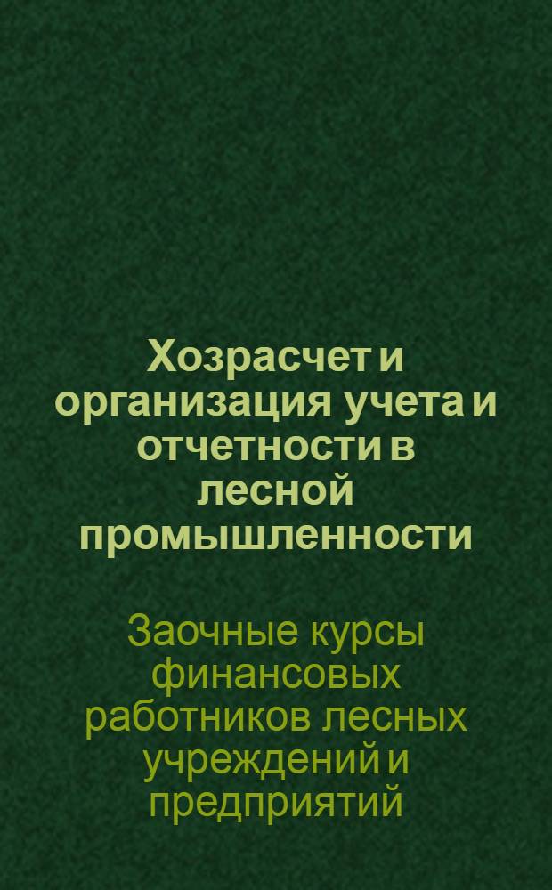 Хозрасчет и организация учета и отчетности в лесной промышленности