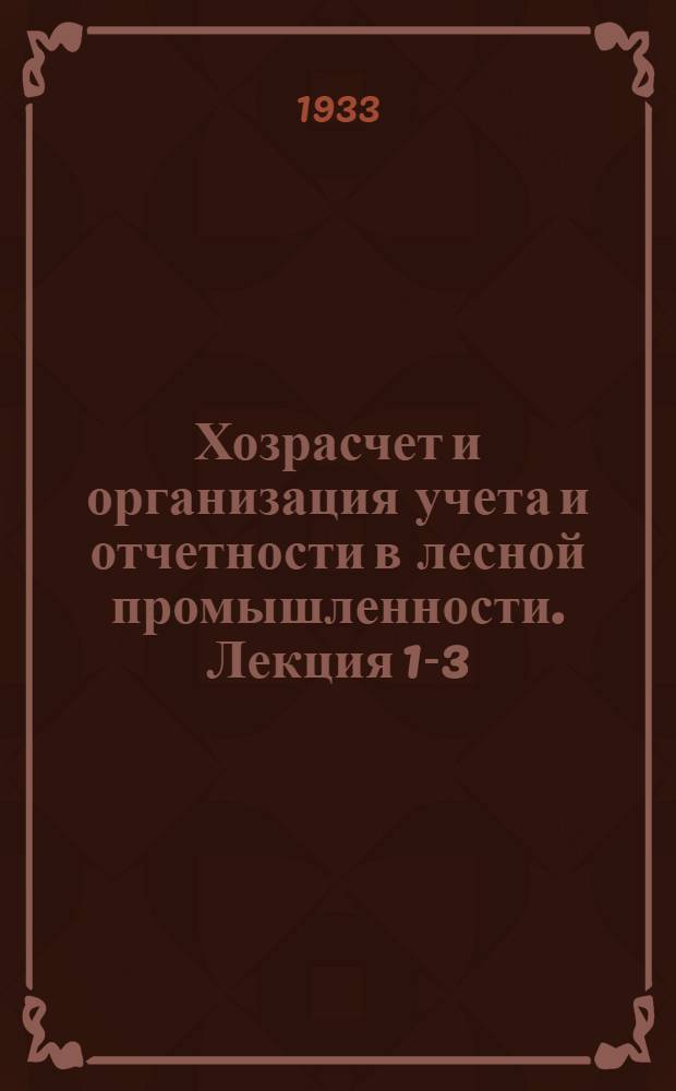 Хозрасчет и организация учета и отчетности в лесной промышленности. Лекция 1-3