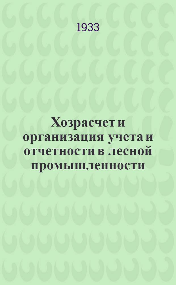 Хозрасчет и организация учета и отчетности в лесной промышленности