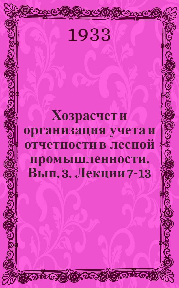 Хозрасчет и организация учета и отчетности в лесной промышленности. Вып. 3. Лекции 7-13
