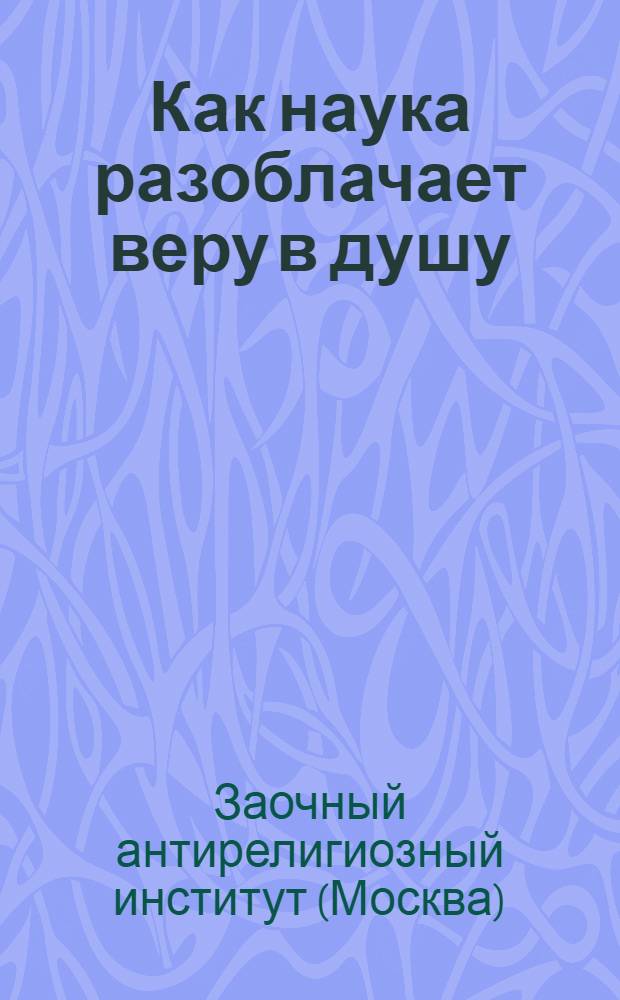 Как наука разоблачает веру в душу : Задание II цикла