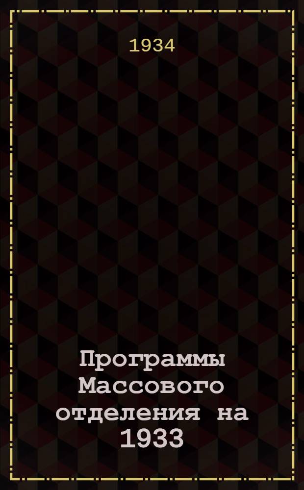 Программы Массового отделения на 1933/34 учебный год ...