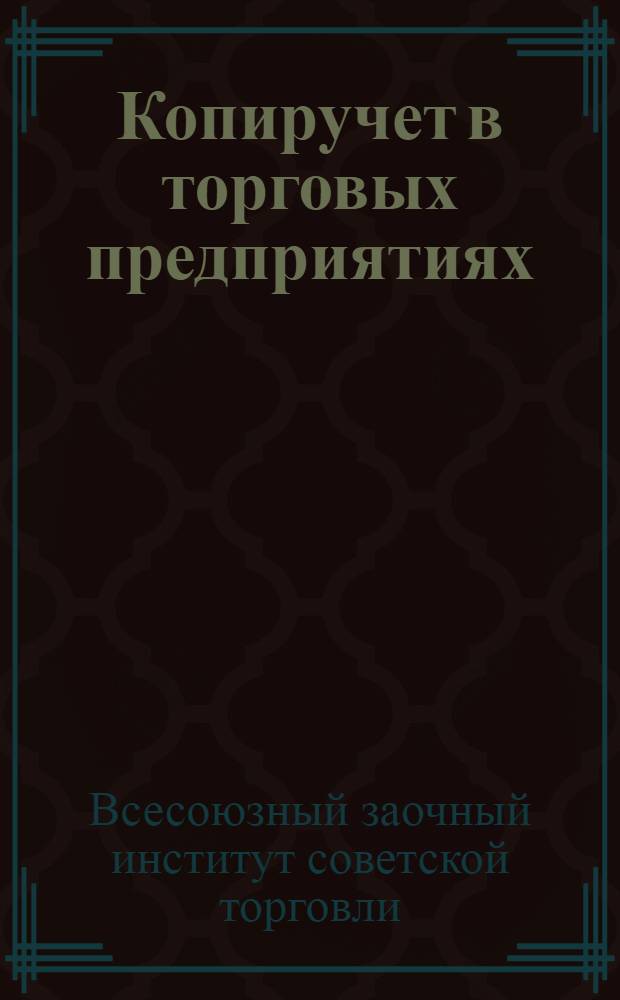 [Копиручет в торговых предприятиях] : Прил. к курсу ... Практич. пособие к вып. № 3