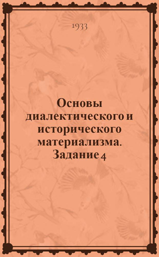 Основы диалектического и исторического материализма. Задание 4 (для пед. отд-ния) : Диалектический материализм и естествознание