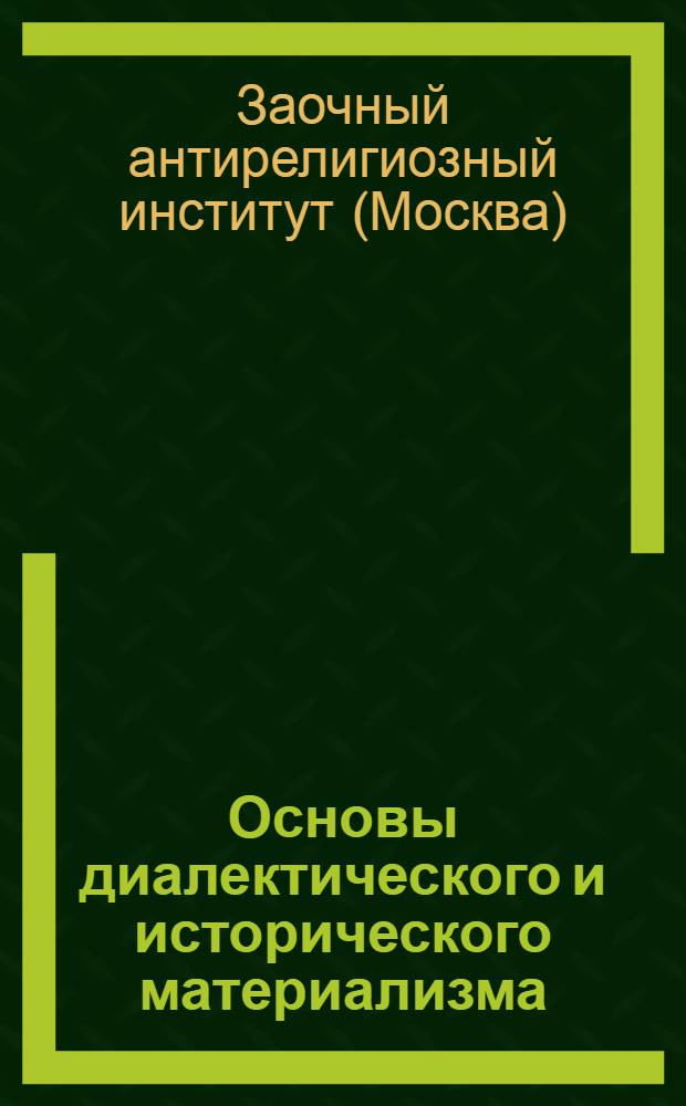 Основы диалектического и исторического материализма