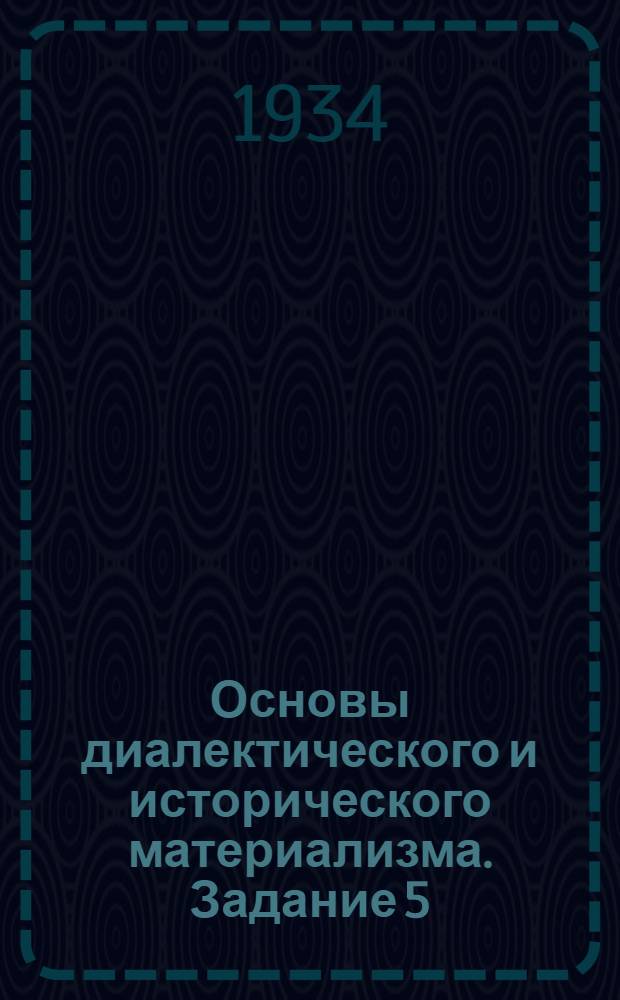 Основы диалектического и исторического материализма. Задание 5 (для пропагандистского отд-ния) : Марксистско-ленинское учение о религии