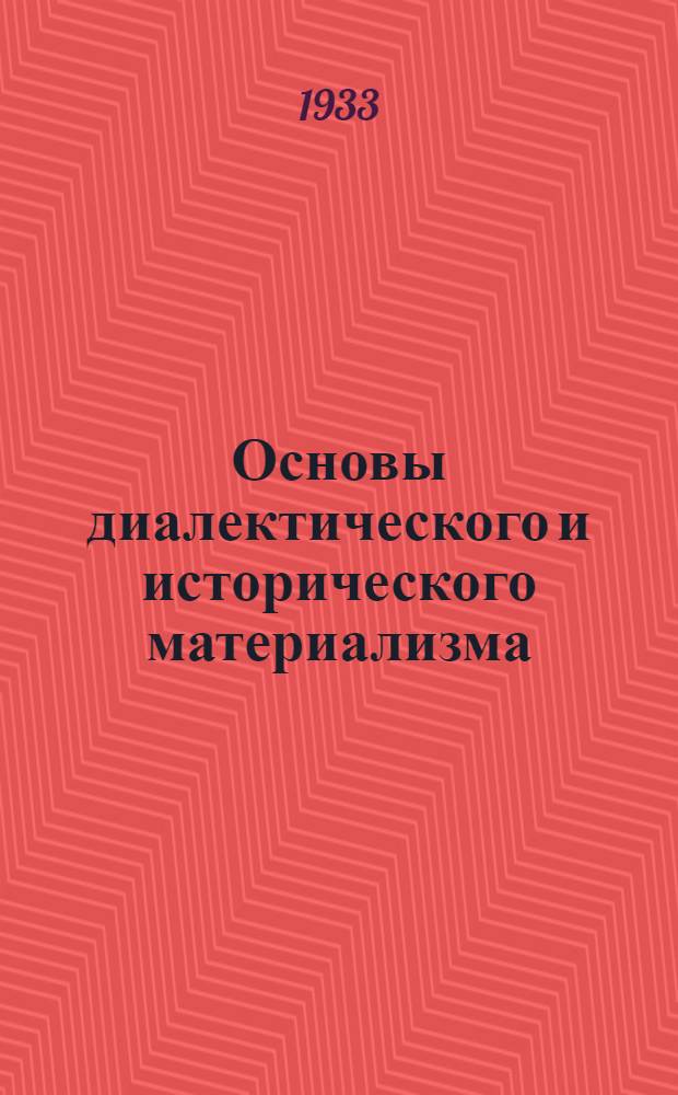Основы диалектического и исторического материализма : На правах рукописи. Задание 1-