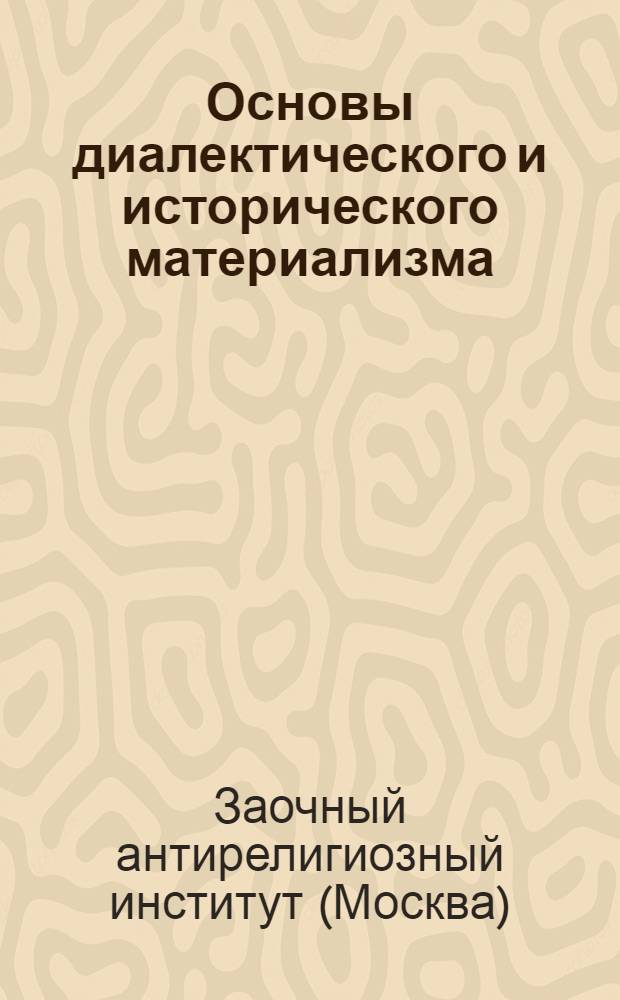Основы диалектического и исторического материализма