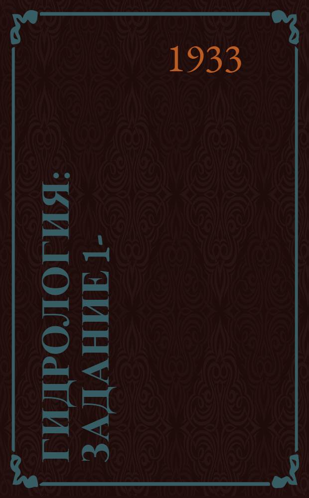 Гидрология : Задание 1-