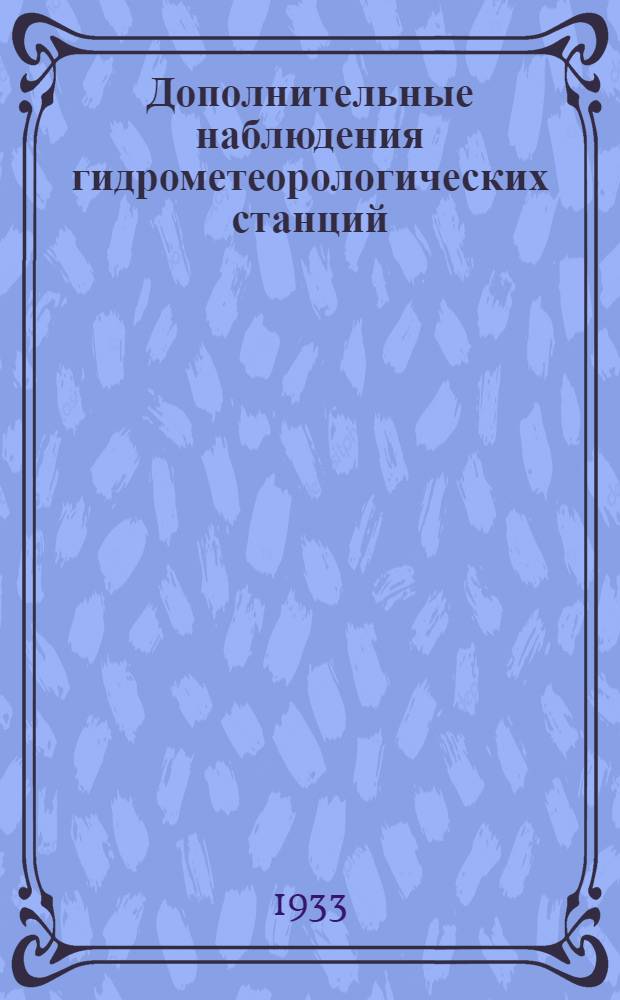 Дополнительные наблюдения гидрометеорологических станций : Задание 1-