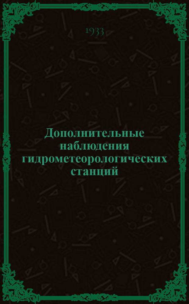 Дополнительные наблюдения гидрометеорологических станций : Задание 1-. Задание 2