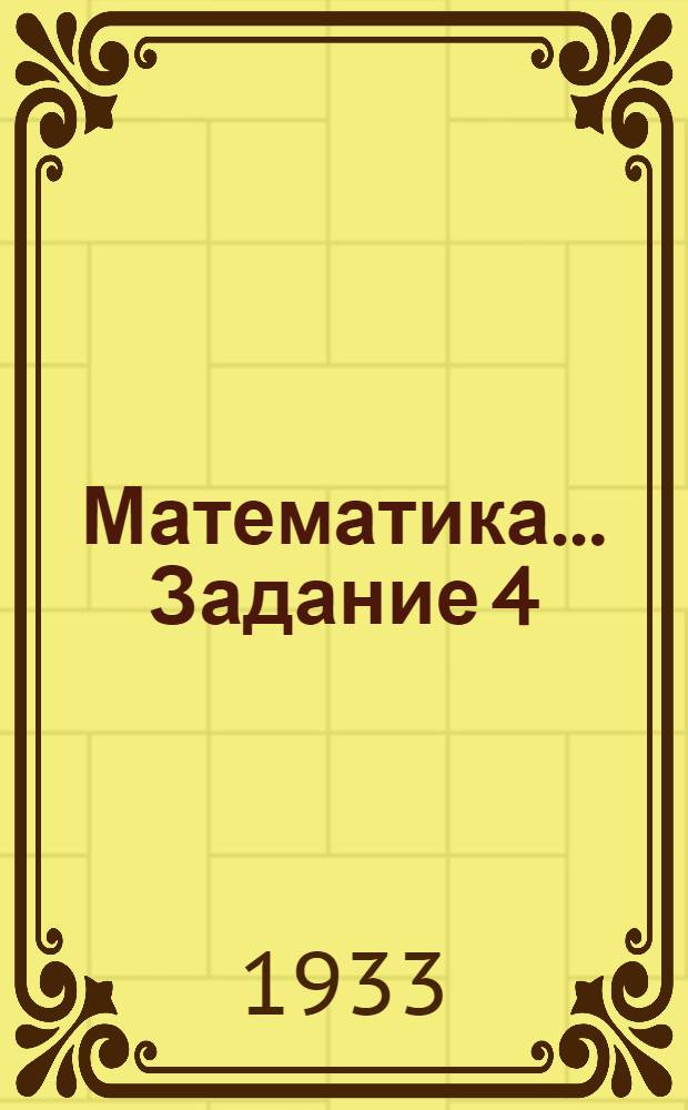 Математика ... Задание 4