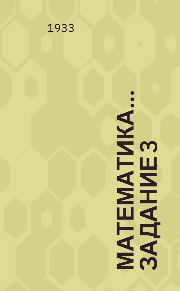 Математика ... Задание 3
