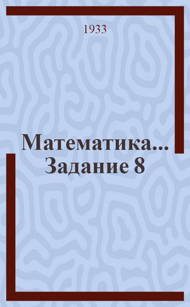 Математика ... Задание 8