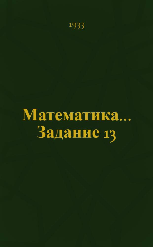 Математика ... Задание 13